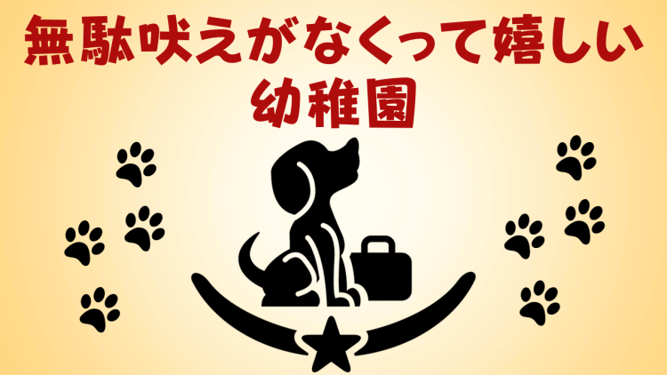無駄吠えがなくって嬉しい幼稚園